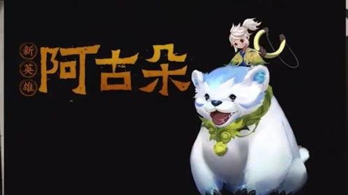 阿古朵最新皮肤爆料,梦幻童话风，带你走进奇幻世界